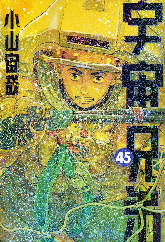 【29.30日限定セール！】宇宙兄弟 全45巻 宇宙兄弟(45) (モーニングKC) | 小山 宙哉 |本 | 通販 | Amazon